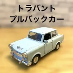 2026年最新】トラバント ミニカーの人気アイテム - メルカリ