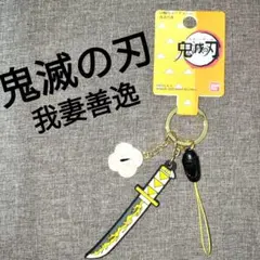 鬼滅の刃我妻善逸　日輪刀チェーン刀型キーホルダーBANDAI