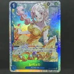 レベッカ　残り1枚【SR】{OP15-053}