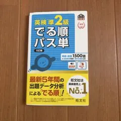 旺文社 英検準2級 でる順パス単 5訂版