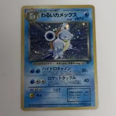 わるいカメックス ★ 第4弾拡張パック ロケット団　旧裏　ポケモンカー ポケモンカード わるいカメックス No.009 旧裏面 第4弾拡張