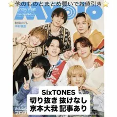 Myojo 6月号 SixTONES 京本大我　雑誌　切り抜き