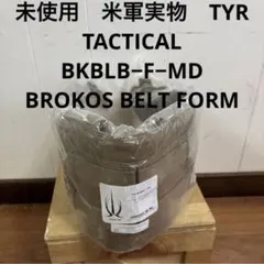 未使用　米軍実物　TYR−BKBLB−F−MD BROKOS BELT FORM