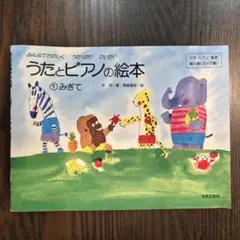 うたとピアノの絵本 1 みぎて ［9/27に値上げ予定］