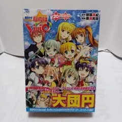 未開封 【 限定・レア 】 特装版！リリカルなのはVIVID第20巻