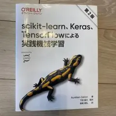 scikit-learn、Keras、TensorFlowによる実践機械学習