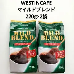 ウェスティンカフェ マイルドブレンドコーヒー詰め替え つめかえ用 220g×2袋のサムネイル