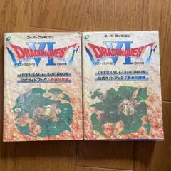 ドラゴンクエストⅥ幻の大地公式ガイドブック 上巻(世界編)下巻(知識編)