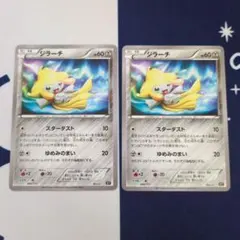 ジラーチ スターダスト