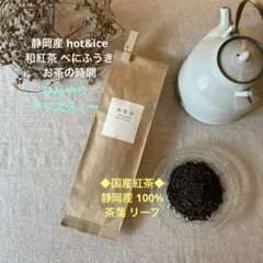 国産 静岡産 和紅茶 べにふうき 茶葉 紅茶 贈り物 アイスティー　 お試しのサムネイル
