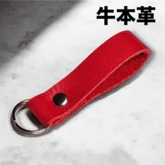 【牛革】シンプル キーホルダー 鮮やかレッド③
