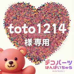 toto1214様　専用ページ