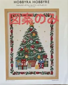 HOBBYRA HOBBYRE クリスマスツリー図案
