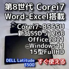 【メモリ等が更に急騰！お早めに】15型デルノートパソコン／第8世代／i7／SSD