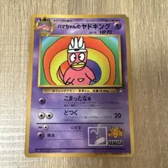 ハマちゃんのヤドキング_「月刊コロコロコミック99年9月号」 - メルカリ
