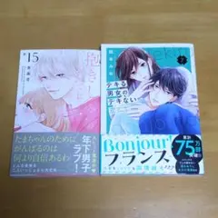 【最新刊】抱きしめて ついでにキスも15巻、他