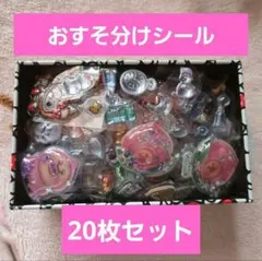 おすそ分けシール 20枚セット