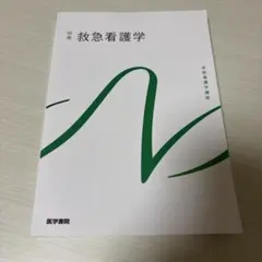 救急看護学 別巻 系統看護学講座 医学書院