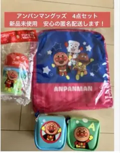 匿名配送　アサヒ飲料×アンパンマンのメッシュバッグ他3点セット