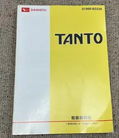 ダイハツ　タント　取扱説明書のサムネイル