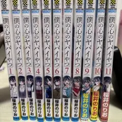 僕の心のヤバイやつ 1巻から11巻 全巻セット - メルカリ