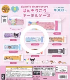 サンリオばんそうこうキーホルダー2 シナモロール