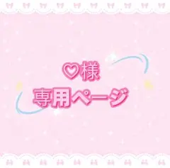 ♡様専用ページ