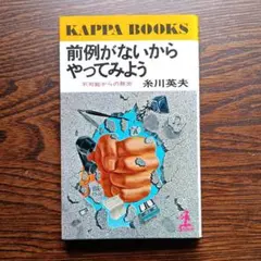 前例がないからやってみよう　糸川英夫著　光文社
