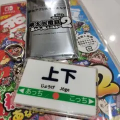 桃鉄　駅名アクリルキーホルダー