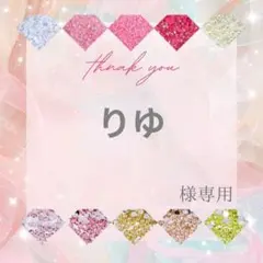 【速達】りゆ様