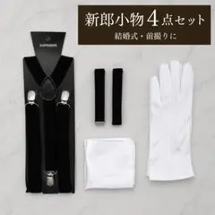 新郎 小物 4点 セット サスペンダー アームバンド チーフ 白 手袋 結婚式