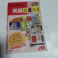 ひとり歩きの英語自遊自在 JTB - メルカリ