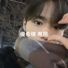 優希様　専用ページ