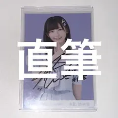ノイミー 永田詩央里 生写真 直筆 君はこの夏、恋をする