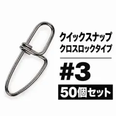 クイックスナップ クロスロック #3 50個セット ツインロック 強力スナップ