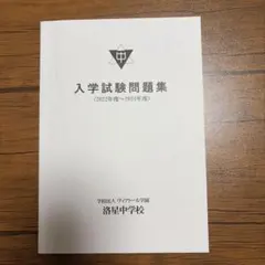 【未使用】洛星中学校 入学試験問題集 2022年度〜2024年度　過去問