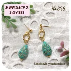 No.326ハンドメイドピアス　ターコイズ風ドロップビーズ×ミニチェーン