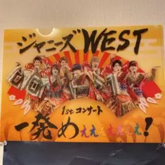ジャニーズWEST 一発めぇぇぇぇぇぇぇ クリアファイル
