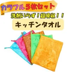 キッチンクロス ふわふわ 吸水 速乾 ループ付き 5枚セット　洗剤不要　手荒れ