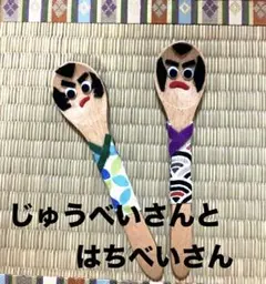 保育教材　手遊び【じゅうべいさんとはちべいさん】