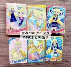 ひみつのアイプリ みつき 114枚 大量 まとめ売り★早い者勝ち★おまけ付き
