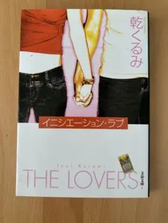 イニシエーション・ラブ 乾くるみ 文春文庫