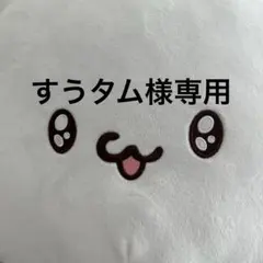 すうタム様専用