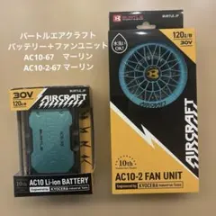 バートルエアクラフトバッテリー＋ファンユニットAC10-96AC10-2-72