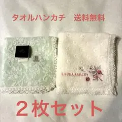 新品LANVIN & LAURA ASHLEY タオルハンカチ2枚セット
