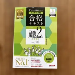 日商簿記2級 商業簿記 Ver.17.0 ミニサイズ版