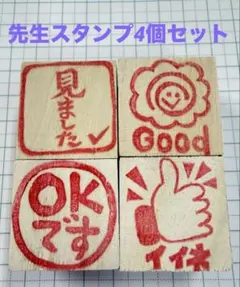 先生スタンプ　4個セット ハンドメイド　消しゴムはんこ いいね　見ました　ok