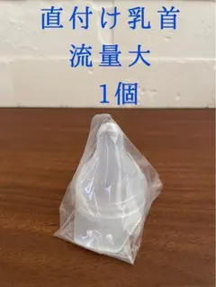 ピジョン 病産院用 母乳実感 直付け乳首 流量大1個