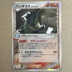 バンギラス δ-デルタ種 1th ☆ 拡張パック ホロンの研究塔 020/086