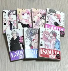 たっぷりのキスからはじめて 1〜7巻 梨花チマキ